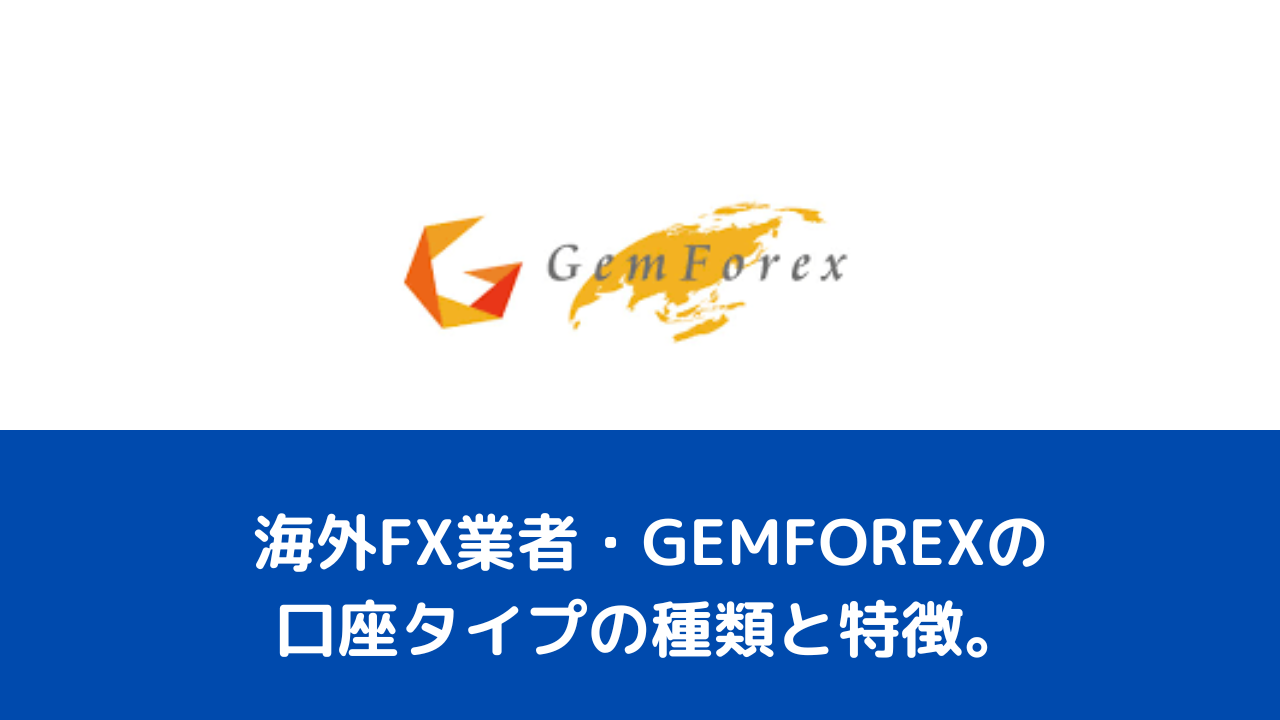 海外FX業者・GEMFOREXの口座タイプの種類と特徴。