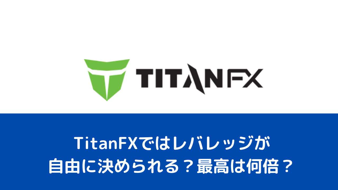 TitanFXではレバレッジが自由に決められる？最高は何倍？