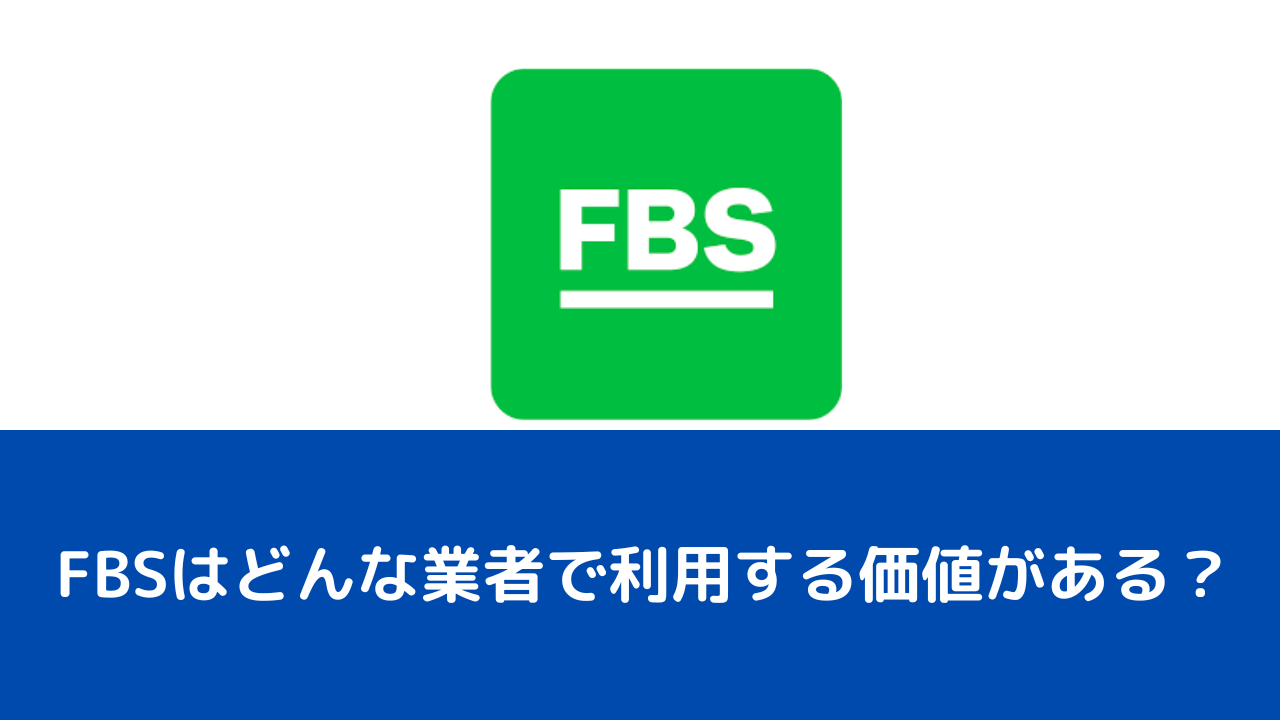 FBSはどんな業者で利用する価値がある？