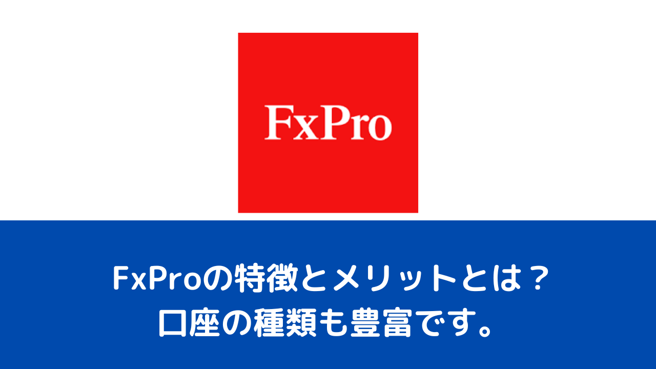 FxProの特徴とメリットとは？口座の種類も豊富です。