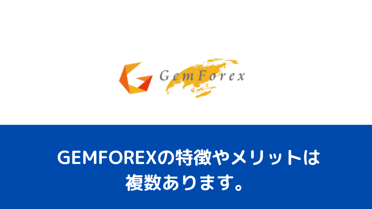 GEMFOREXの特徴やメリットは複数あります。