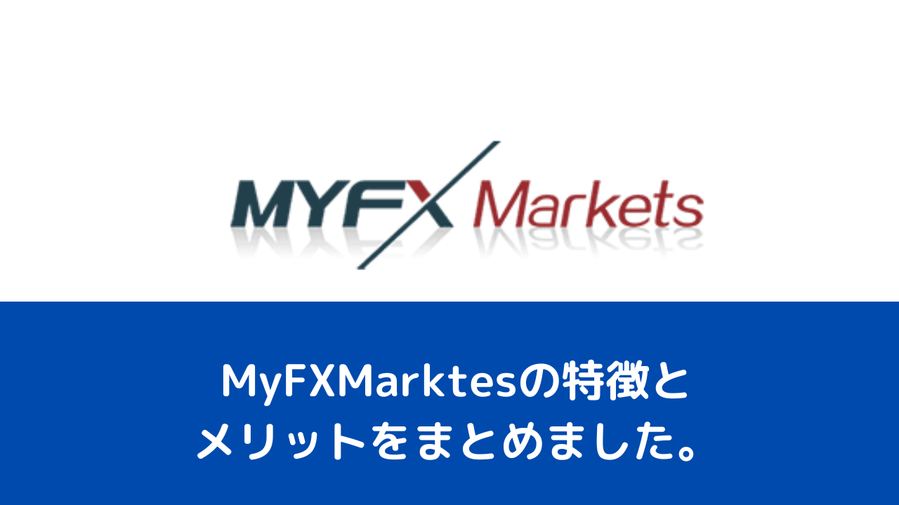 MyFXMarktesの特徴とメリットをまとめました。