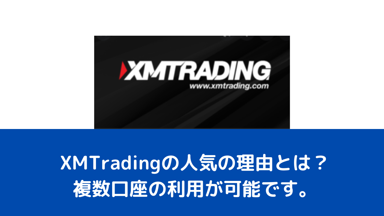 XMTradingの人気の理由とは？複数口座の利用が可能です。