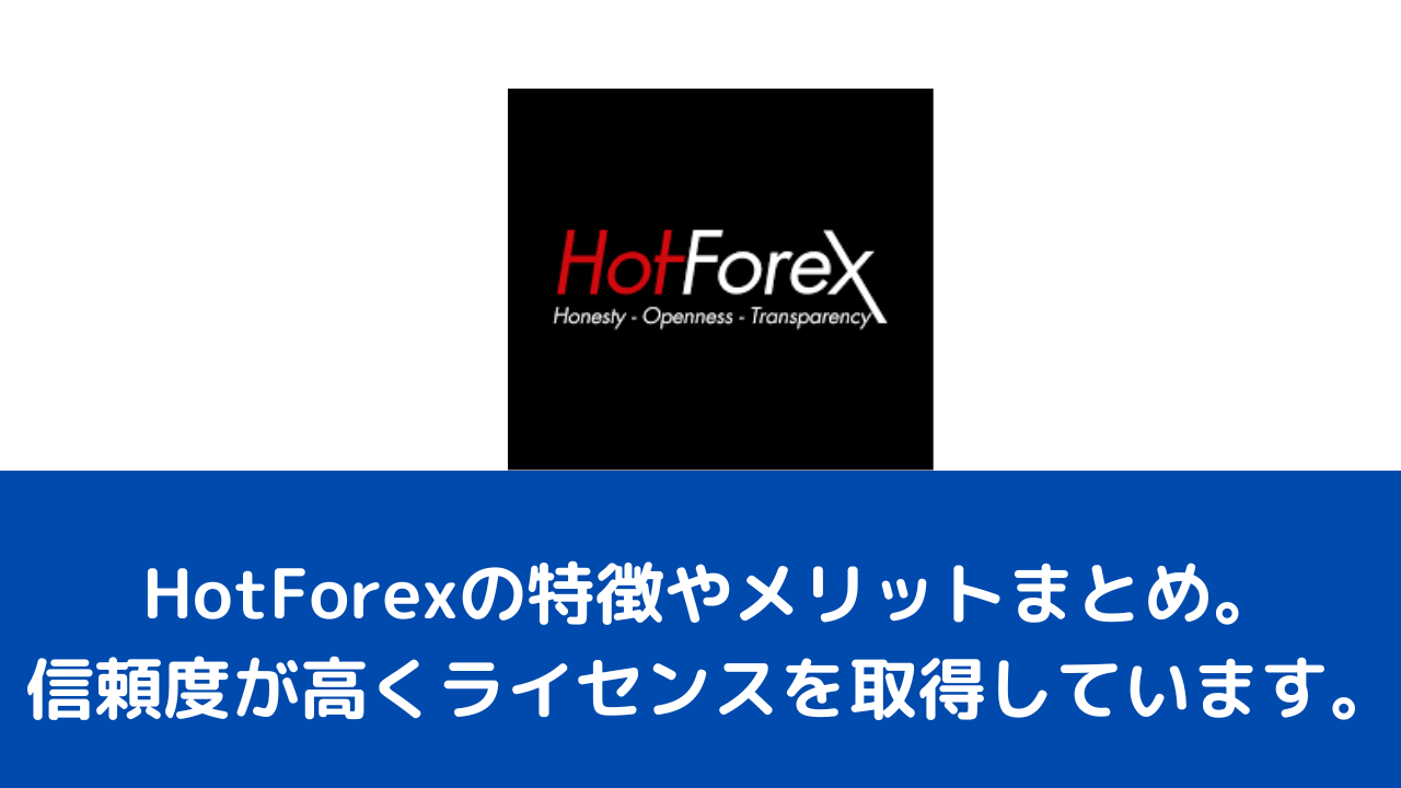 HotForexの特徴やメリットまとめ。信頼度が高くライセンスを取得しています。