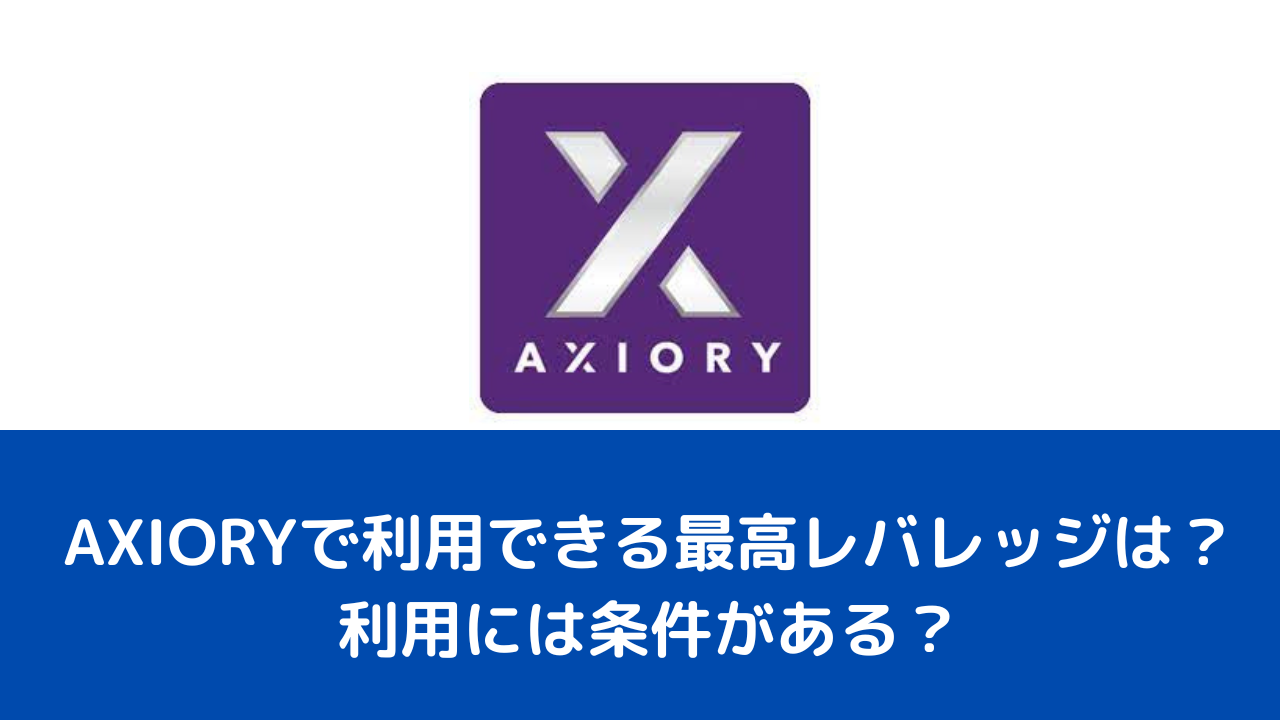 AXIORYで利用できる最高レバレッジは？利用には条件がある？