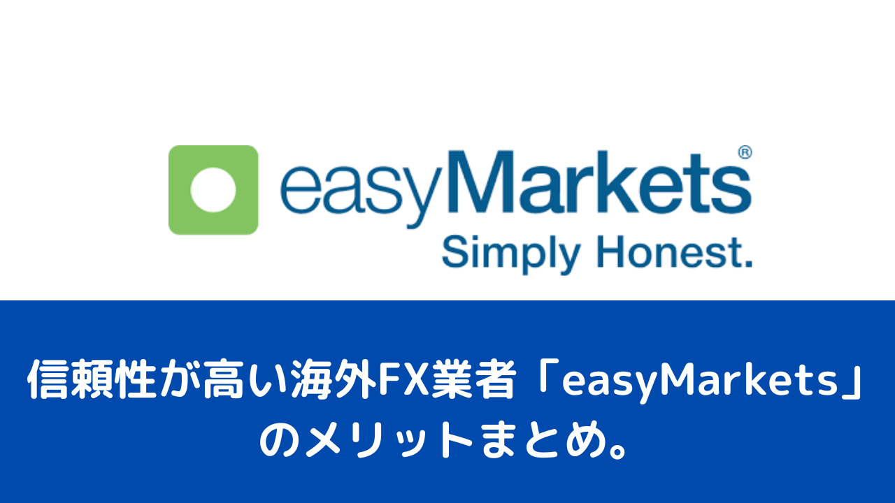 信頼性が高い海外FX業者「easyMarkets」のメリットまとめ。