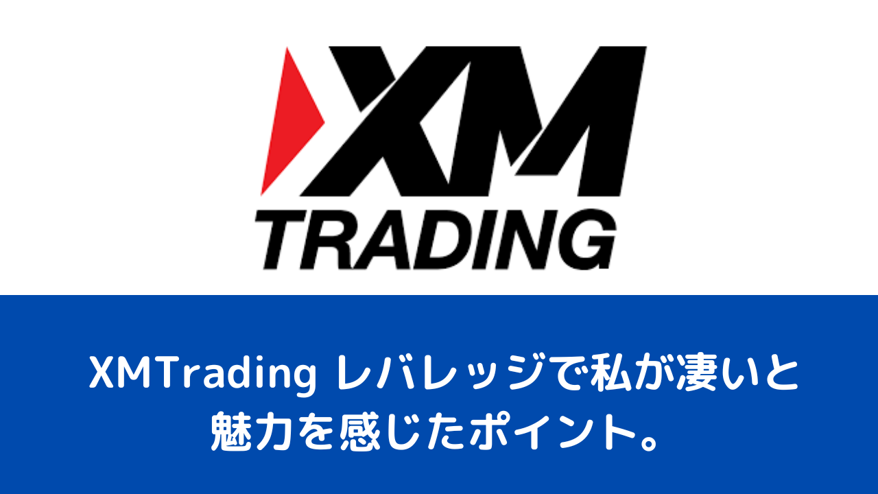 XMTrading レバレッジで私が凄いと魅力を感じたポイント。