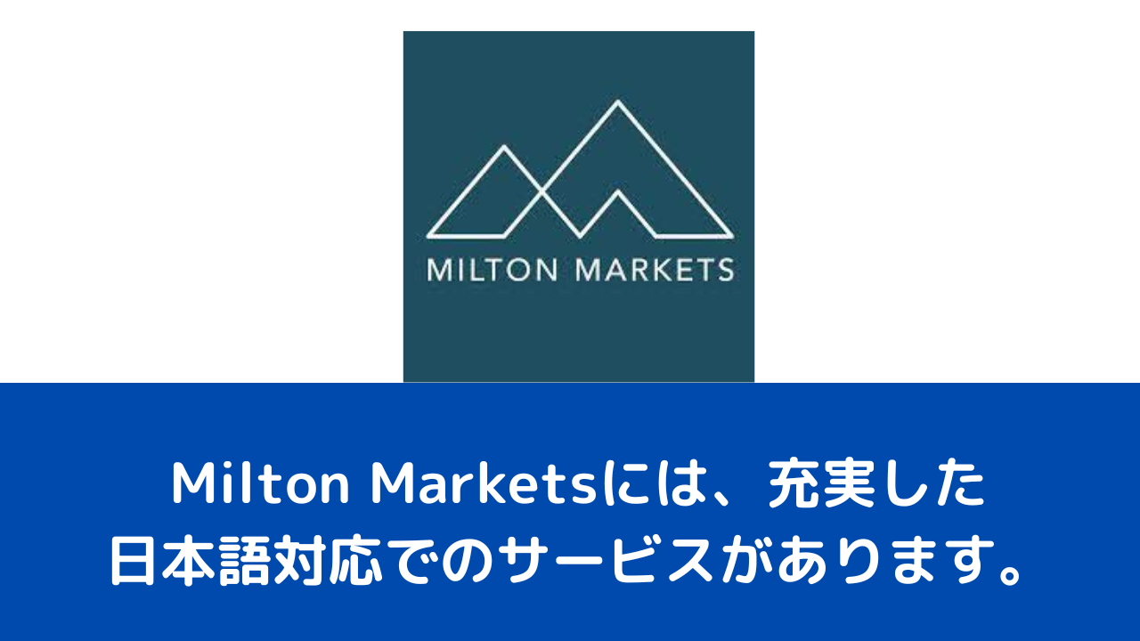 Milton Marketsには、充実した日本語対応でのサービスがあります。