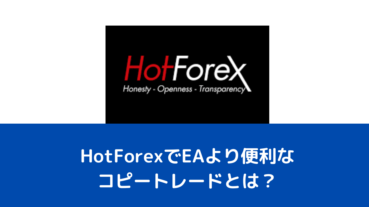 HotForexでEAより便利なコピートレードとは？