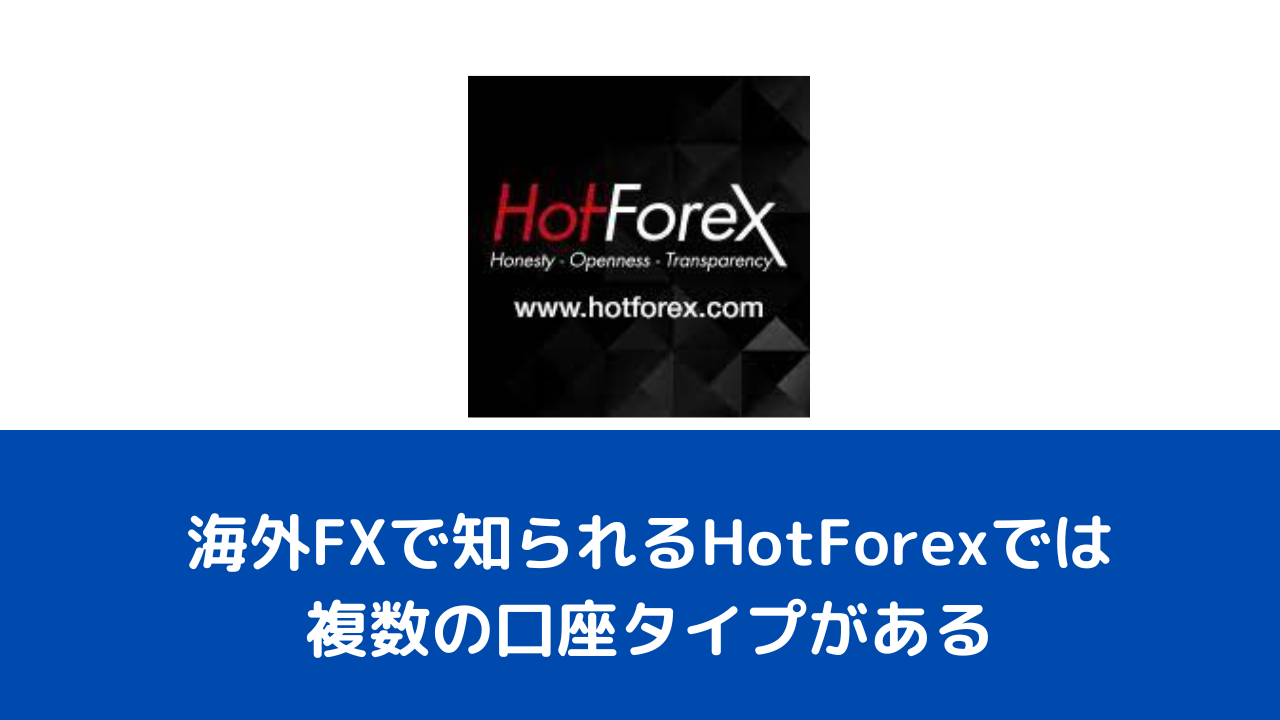 海外FXで知られるHotForexでは複数の口座タイプがある