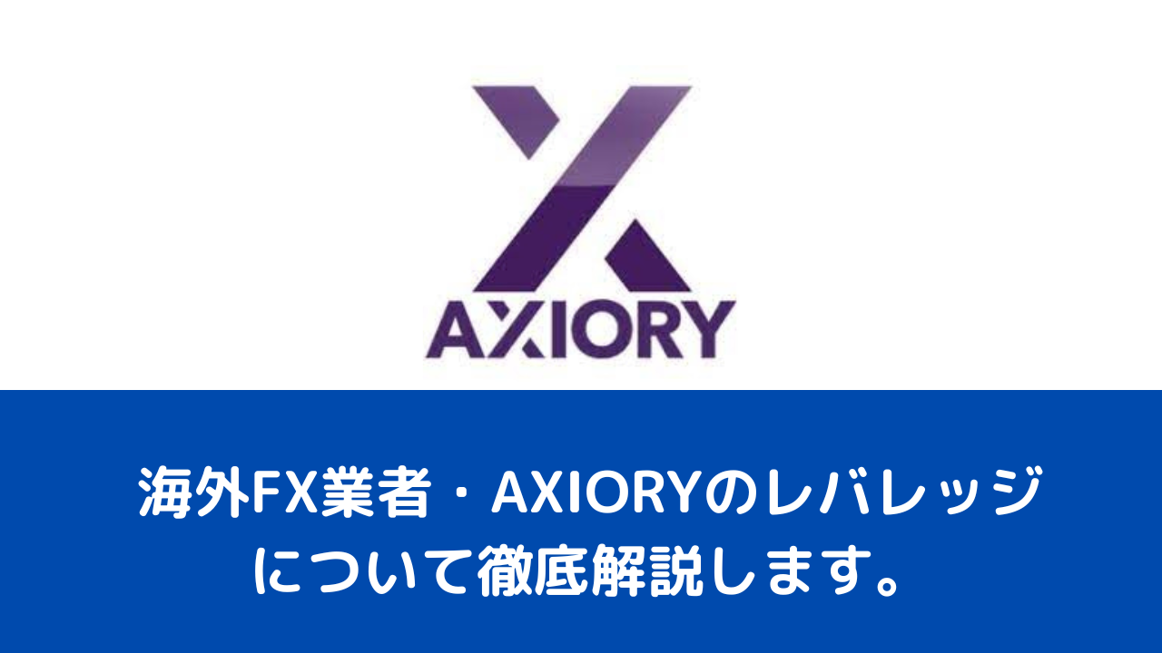 海外FX業者・AXIORYのレバレッジについて徹底解説します。