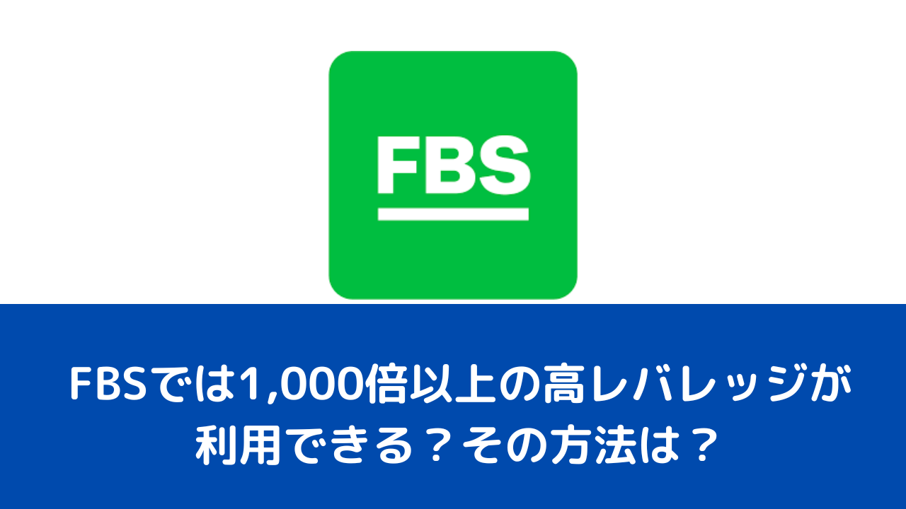 FBSでは1,000倍以上の高レバレッジが利用できる？その方法は？