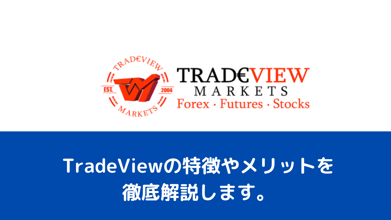 TradeViewの特徴やメリットを徹底解説します。