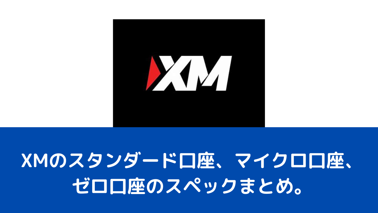 XMのスタンダード口座、マイクロ口座、ゼロ口座のスペックまとめ。