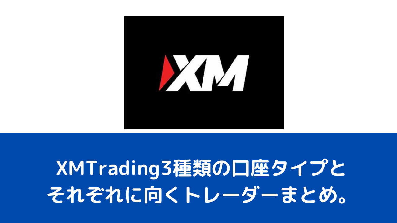 XMTrading3種類の口座タイプとそれぞれに向くトレーダーまとめ。