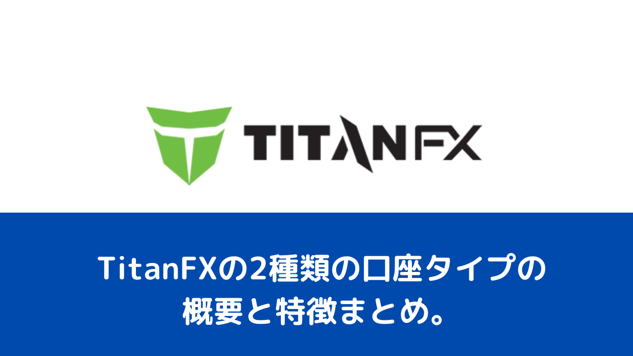 TitanFXの2種類の口座タイプの概要と特徴まとめ。