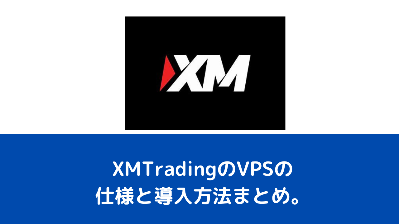 XMTradingのVPSの仕様と導入方法まとめ。