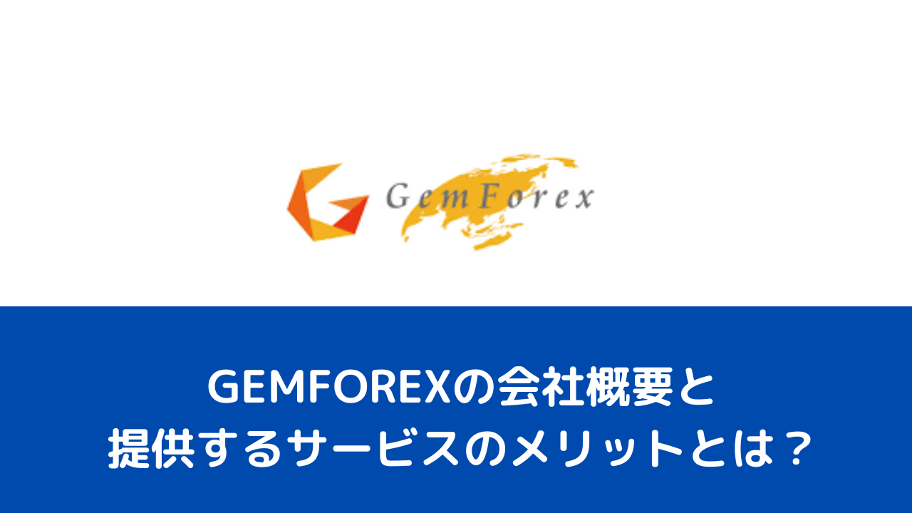 GEMFOREXの会社概要と提供するサービスのメリットとは？