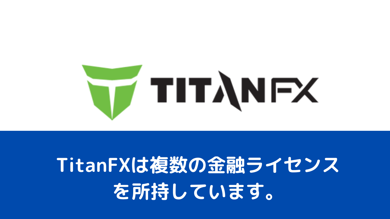 TitanFXは複数の金融ライセンスを所持しています。