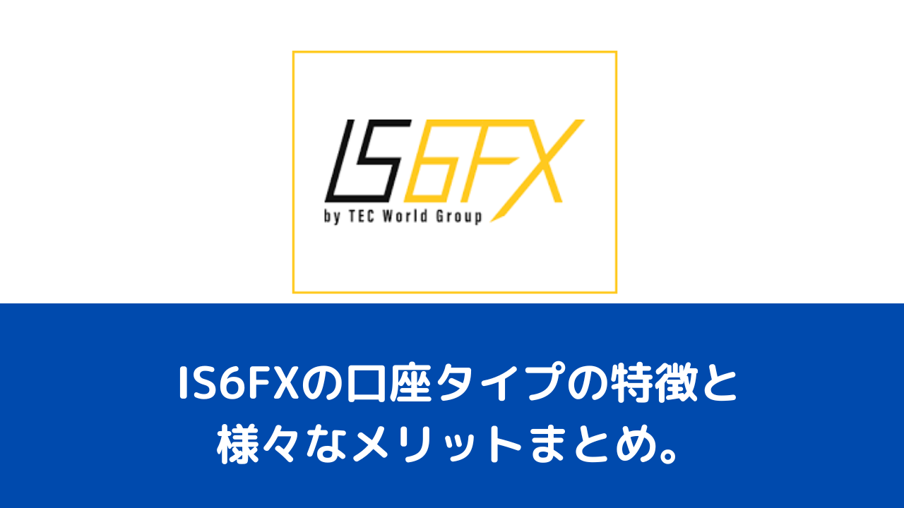 IS6FXの口座タイプの特徴と様々なメリットまとめ。