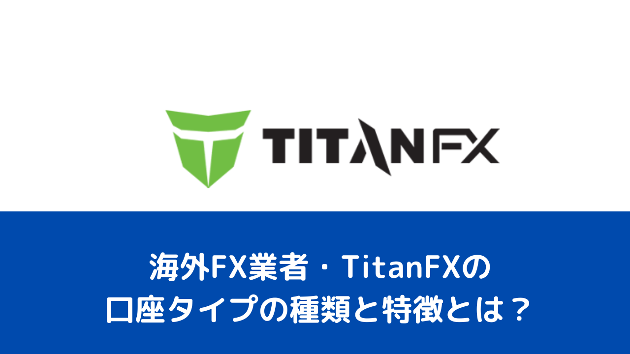 海外FX業者・TitanFXの口座タイプの種類と特徴とは？