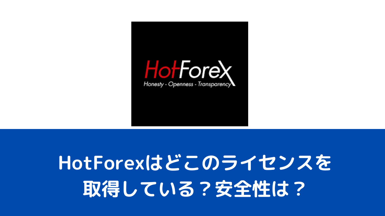 HotForexはどこのライセンスを取得している？安全性は？