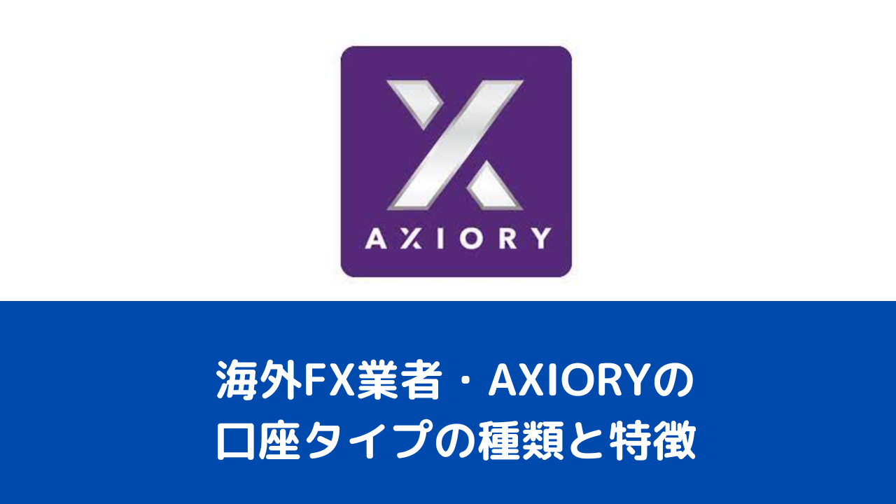 海外FX業者・AXIORYの口座タイプの種類と特徴