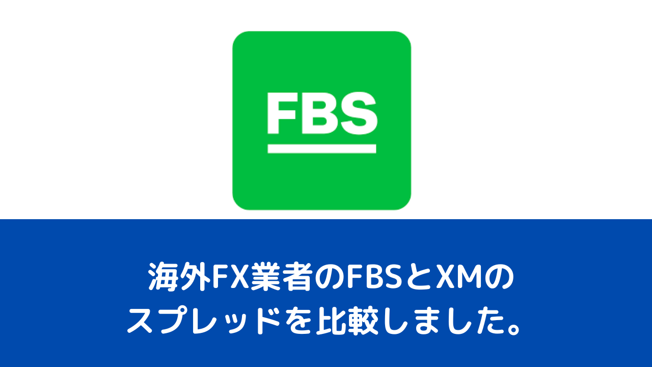 海外FX業者のFBSとXMのスプレッドを比較しました。