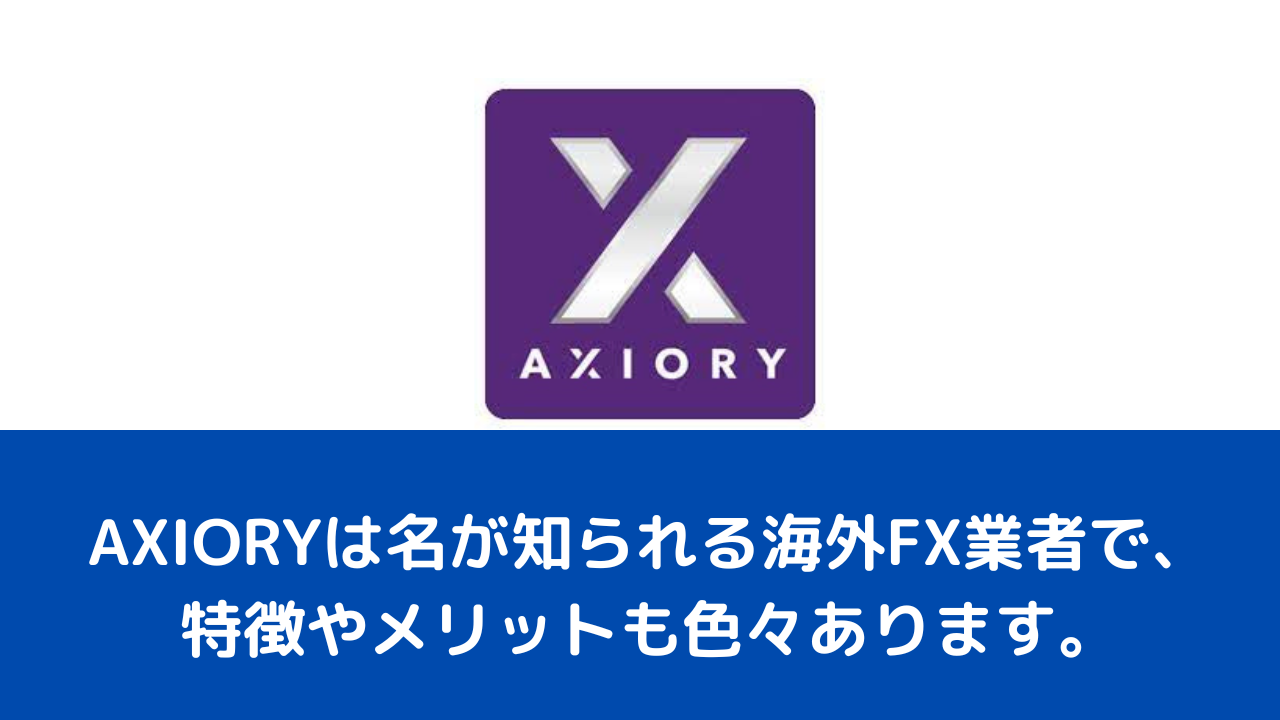 AXIORYは名が知られる海外FX業者で、特徴やメリットも色々あります。