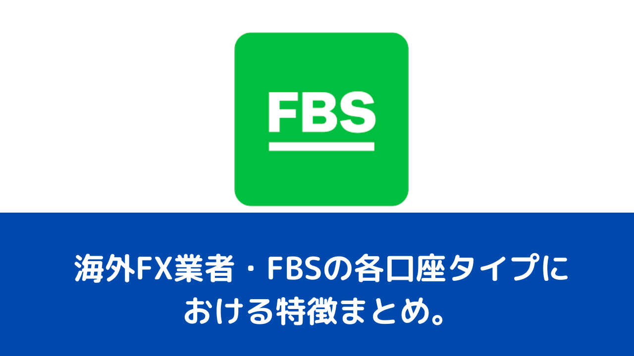 海外FX業者・FBSの各口座タイプにおける特徴まとめ。