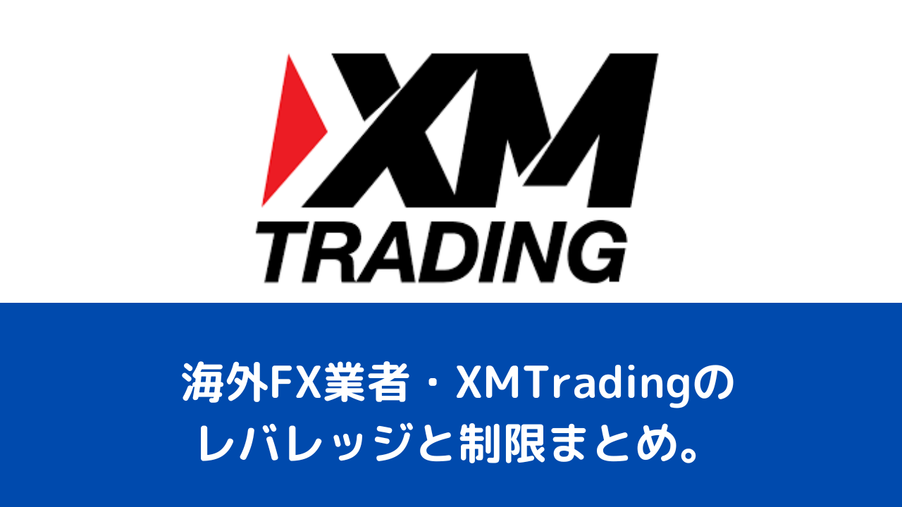 海外FX業者・XMTradingのレバレッジと制限まとめ。