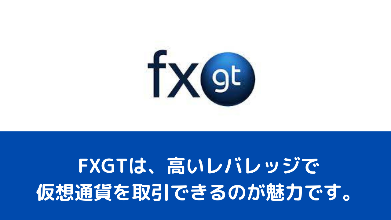 FXGTは、高いレバレッジで仮想通貨を取引できるのが魅力です。