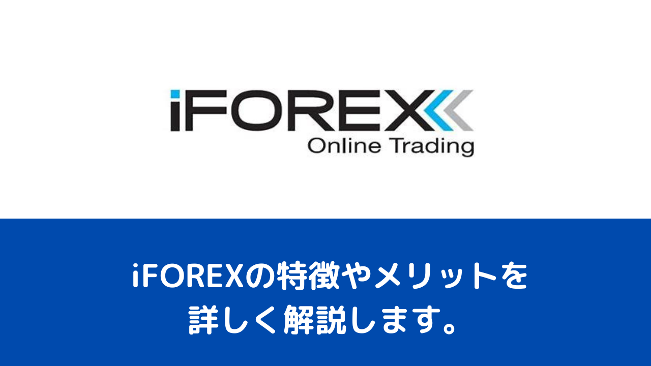 iFOREXの特徴やメリットを詳しく解説します。