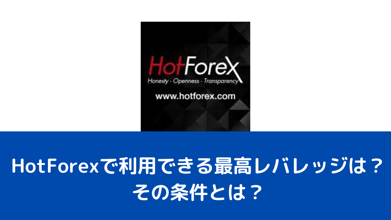 HotForexで利用できる最高レバレッジは？その条件とは？