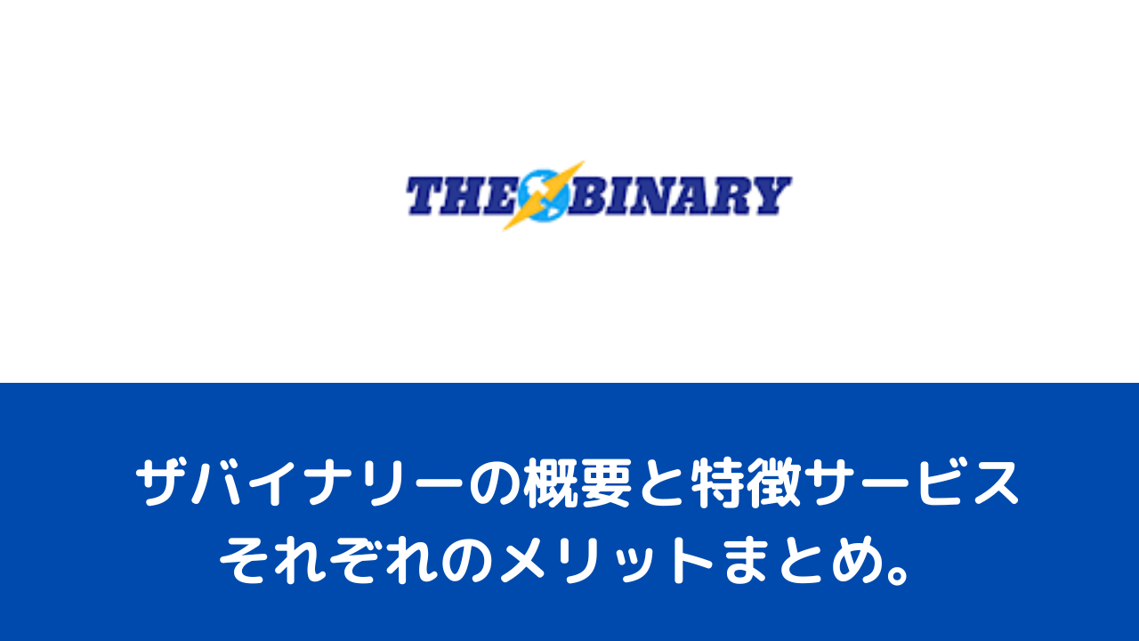 ザバイナリーの概要と特徴サービスそれぞれのメリットまとめ。