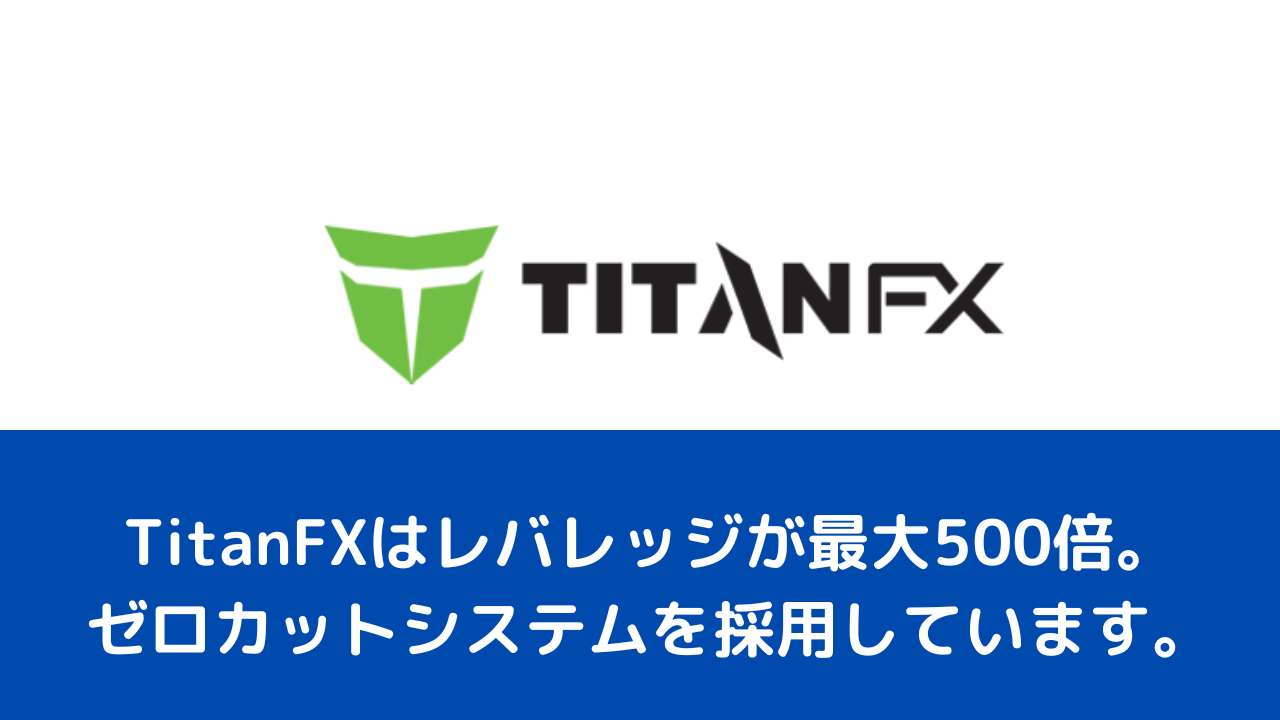 TitanFXはレバレッジが最大500倍。ゼロカットシステムを採用しています。